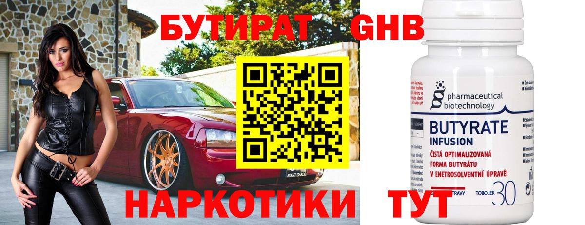 Бутират GHB  Вход с VPN  Кунгур 